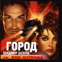 Владимир Захаров Город 2001 (CD)
