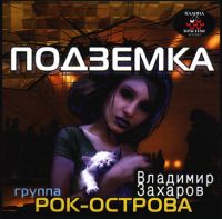 Владимир Захаров Подземка 2002 (CD)