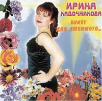 Ирина Кадочникова Букет для любимого 2001 (CD)