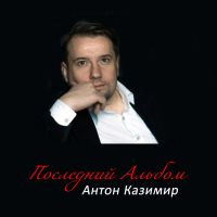 Антон Казимир «Последний альбом» 2025 (DA) Антон Казимир «Последний альбом» 2025 (DA)