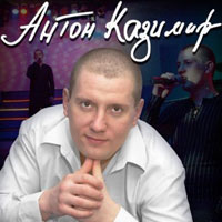 Антон Казимир «Внеальбомные песни»  (DA)