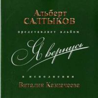 Виталий Казначеев Я вернусь 2008 (CD)