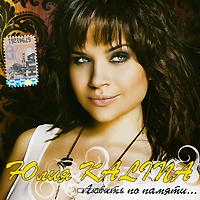 Юлия Зибарева (Kalina) Любить по памяти 2009 (CD)