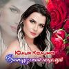 Юлия Зибарева (Kalina) «Французский поцелуй» 2025