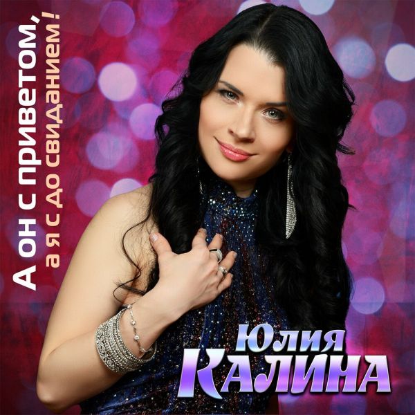 Юлия Зибарева (Kalina) «А он с приветом, а я с до свиданием!» 2025 Юлия Зибарева (Kalina) «А он с приветом, а я с до свиданием!» 2025
