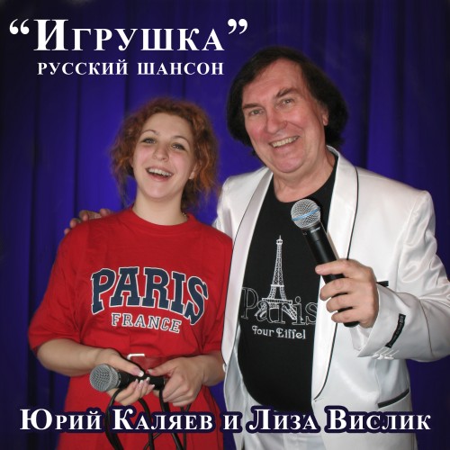 Юрий Каляев и Лиза Вислик Игрушка 2012