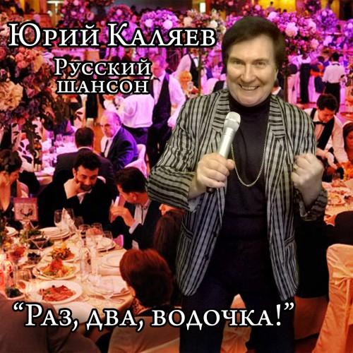 Юрий Каляев Раз, два, водочка! 2014