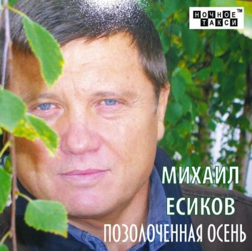 Михаил Есиков Позолоченная осень 2011