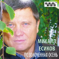 Михаил Есиков «Позолоченная осень» 2011 (CD)