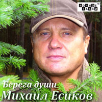 Михаил Есиков Берега души 2013 (CD)