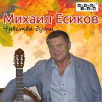 Михаил Есиков «Чувства души» 2016 (CD)