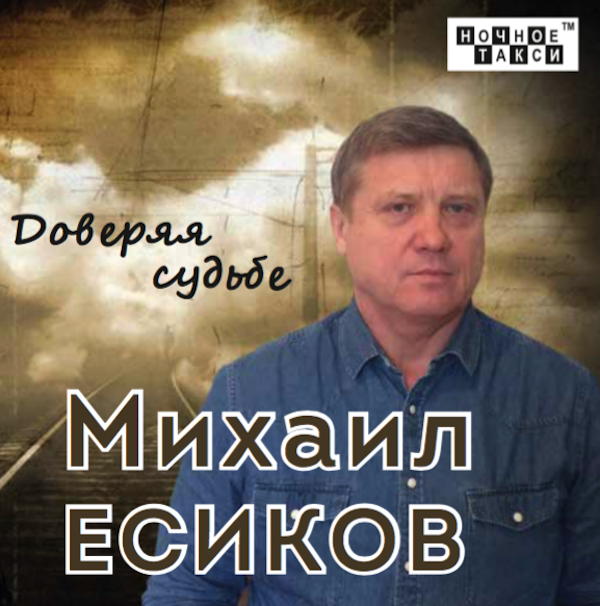 Михаил Есиков Доверяя судьбе 2017