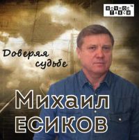 Михаил Есиков «Доверяя судьбе» 2017 (CD)