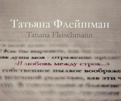 Татьяна Флейшман И любовь между строк 2011