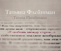 Татьяна Флейшман (Хазанова) И любовь между строк 2011 (CD)