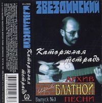 Михаил Звездинский Каторжная тетрадь 1999 (MC)