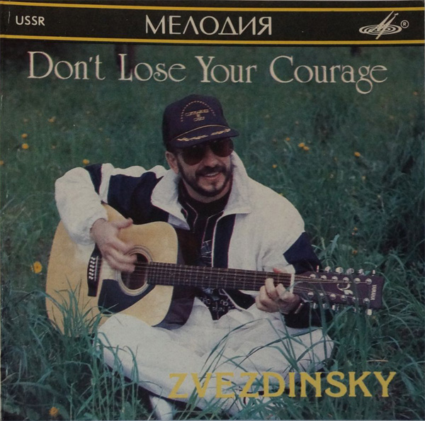 Михаил Звездинский Don`t Lose Your Courage (Не падайте духом...) 1991 (LP). Виниловая пластинка