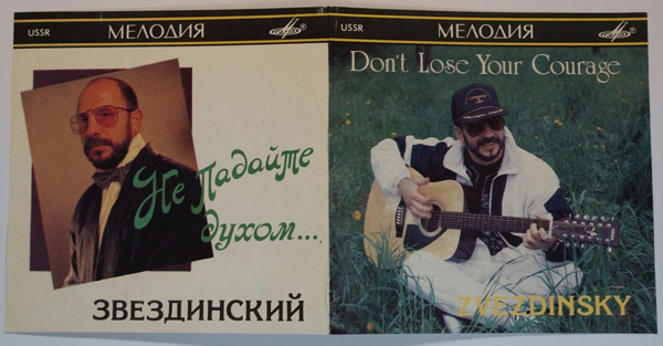Михаил Звездинский Don`t Lose Your Courage (Не падайте духом...) 1991 (LP). Виниловая пластинка