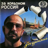 Михаил Звездинский «За кордоном – Россия» 1993 (CD)