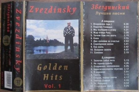 Михаил Звездинский Golden Hits Vol.1 (Лучшие песни) 1994 (MC). Аудиокассета