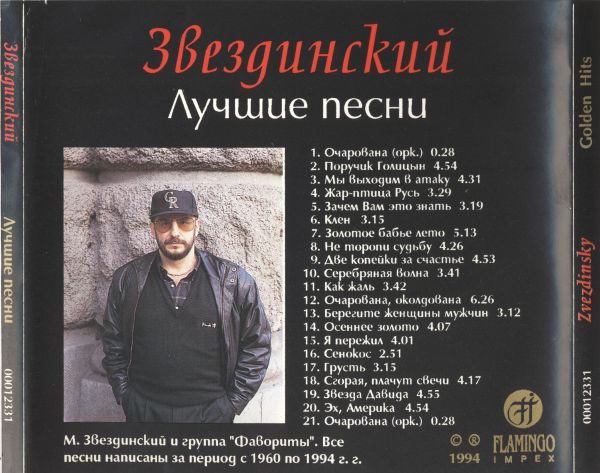Михаил Звездинский Golden Hits Vol.1 (Лучшие песни) 1994 (CD)