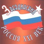 Михаил Звездинский Россия XXI ВЕК  (CD)