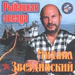 Михаил Звездинский Рыбацкая звезда 2002 (CD)