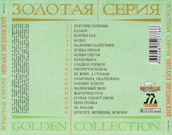 Михаил Звездинский Золотая серия (Golden Collection) 2004 (CD)