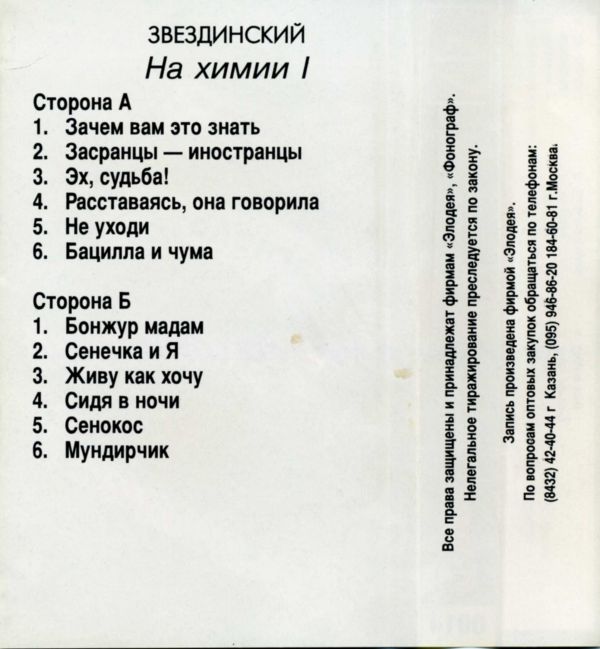 Михаил Звездинский На химии -1 1995 (MC). Аудиокассета