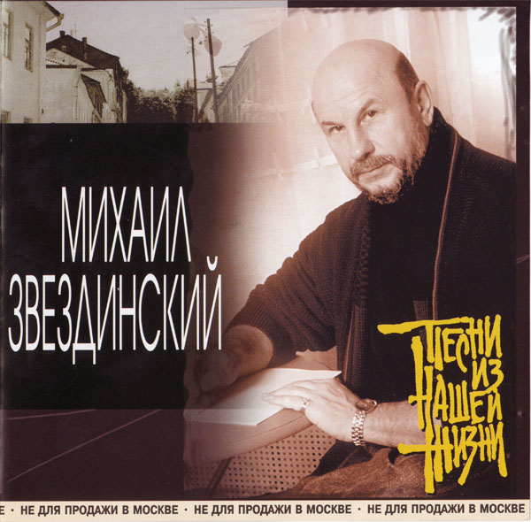 Михаил Звездинский Песни из нашей жизни 2001 (CD)
