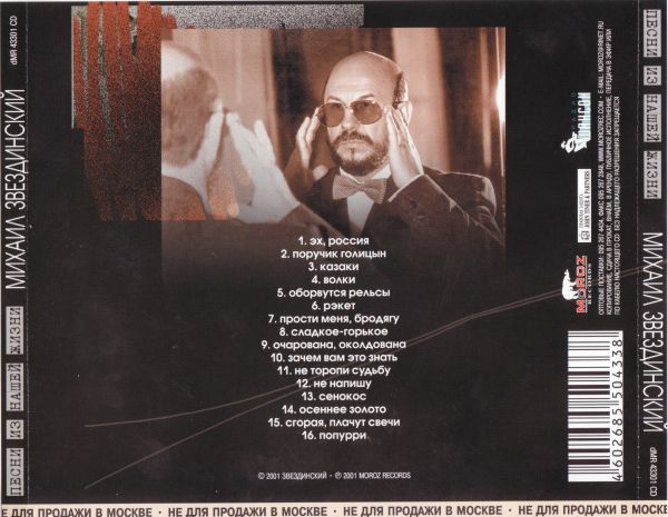 Михаил Звездинский Песни из нашей жизни 2001 (CD)