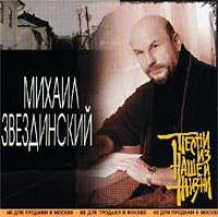 Михаил Звездинский Песни из нашей жизни 2002 (CD)