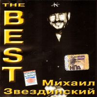 Михаил Звездинский «The Best» 2006 (CD)