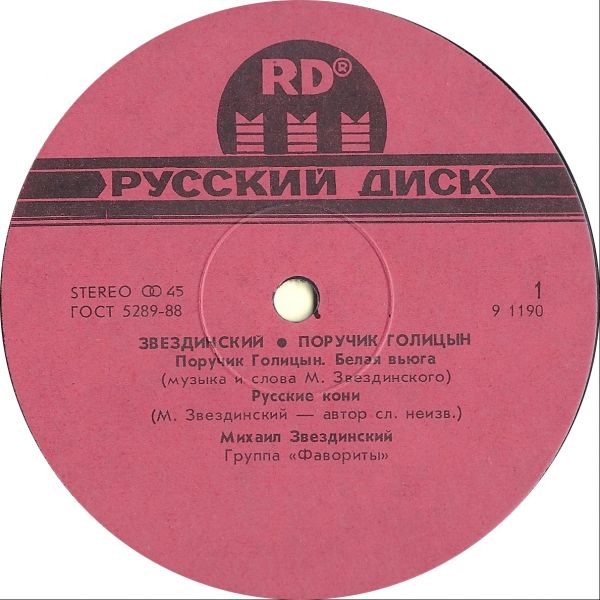 Михаил Звездинский Поручик Голицын 1991 (LP). Виниловая пластинка