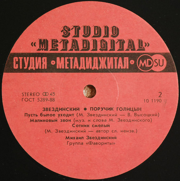 Михаил Звездинский Поручик Голицын 1991 (LP). Виниловая пластинка