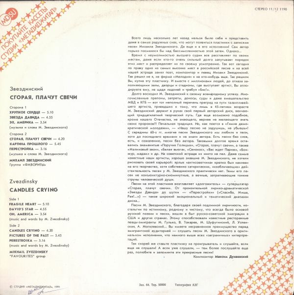 Михаил Звездинский Сгорая, плачут свечи 1991 (LP). Виниловая пластинка