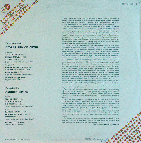 Михаил Звездинский Сгорая, плачут свечи 1991 (LP). Виниловая пластинка