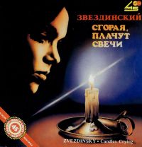 Михаил Звездинский «Сгорая, плачут свечи» 1990 (LP)