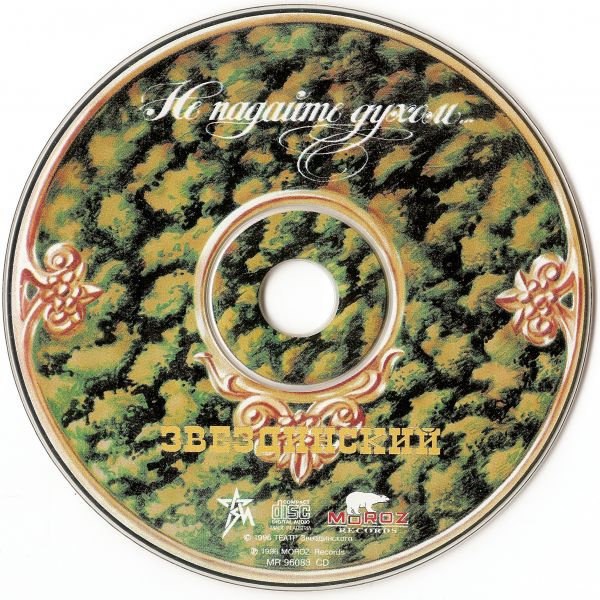 Михаил Звездинский Не падайте духом 1996 (CD)