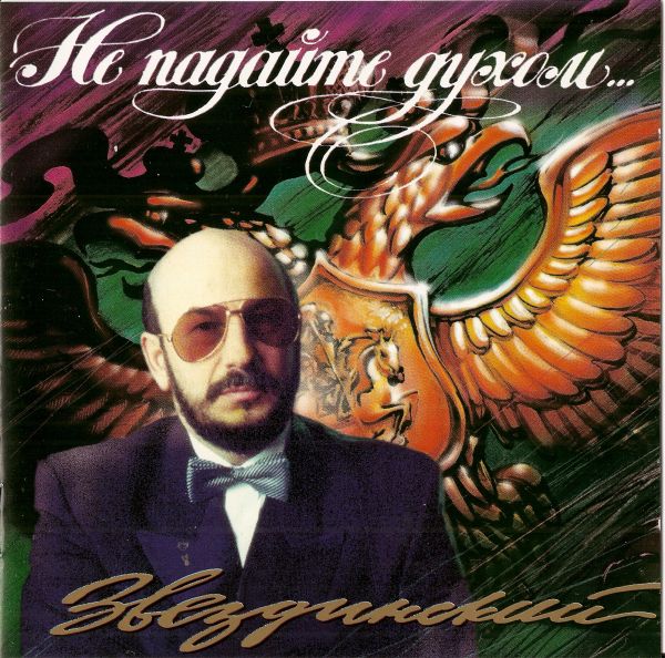 Михаил Звездинский Не падайте духом 1996 (CD)
