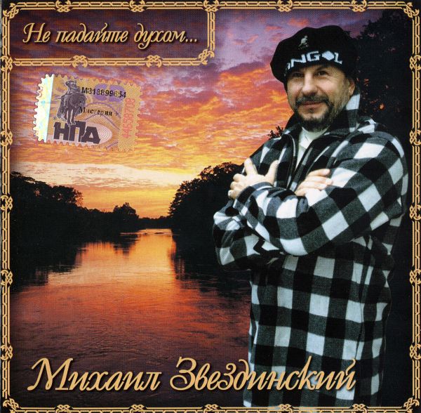 Михаил Звездинский Антология. Не падайте духом 2006 (CD). Переиздание