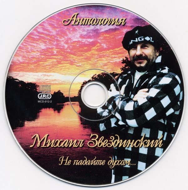 Михаил Звездинский Антология. Не падайте духом 2006 (CD). Переиздание