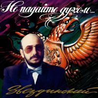 Михаил Звездинский Не падайте духом 1996, 2006 (CD)