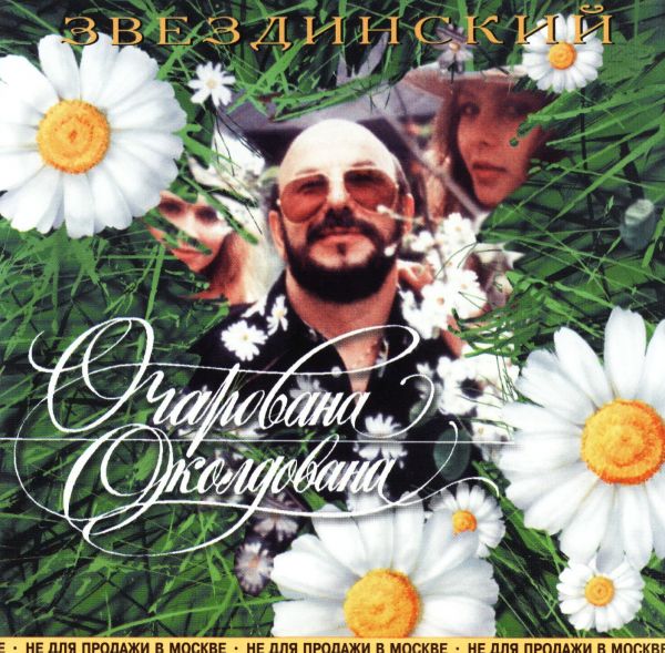 Михаил Звездинский Очарована, околдована 1996 (CD)