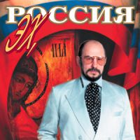 Михаил Звездинский Эх, Россия 1996, 2006 (CD)