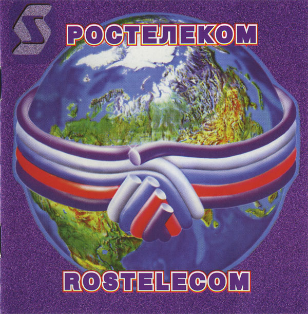 Михаил Звездинский Связь без границ (Ростелеком) 1996 (CD)