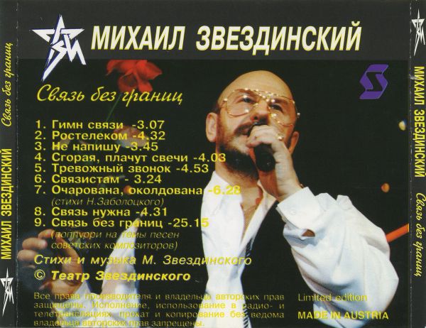 Михаил Звездинский Связь без границ (Ростелеком) 1996 (CD)