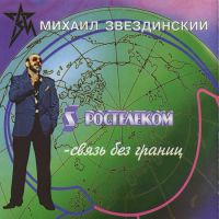 Михаил Звездинский «Связь без границ (Ростелеком)» 1996 (CD)