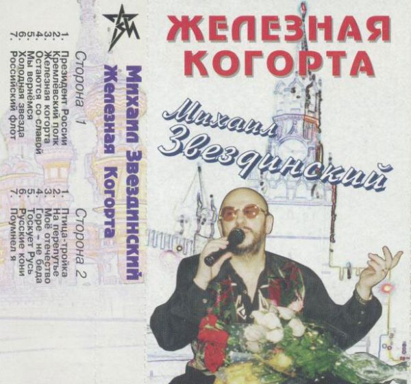 Михаил Звездинский Железная когорта 1996 (MC). Аудиокассета