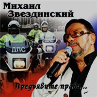 Михаил Звездинский «Предъявите права...» 2007 (CD)
